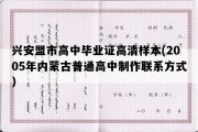 兴安盟市高中毕业证高清样本(2005年内蒙古普通高中制作联系方式）