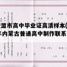 兴安盟市高中毕业证高清样本(2005年内蒙古普通高中制作联系方式）