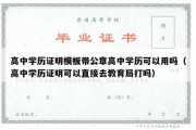 高中学历证明模板带公章高中学历可以用吗（高中学历证明可以直接去教育局打吗）