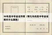 90年高中毕业证件照（零几年的高中毕业证照片什么颜色）