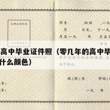 90年高中毕业证件照（零几年的高中毕业证照片什么颜色）