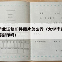 大学毕业证复印件图片怎么弄（大学毕业证复印需要彩印吗）