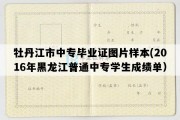 牡丹江市中专毕业证图片样本(2016年黑龙江普通中专学生成绩单）