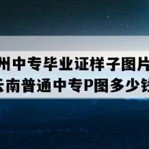 迪庆州中专毕业证样子图片(2015年云南普通中专P图多少钱）