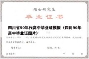 四川省90年代高中毕业证模板（四川90年高中毕业证图片）