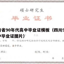 四川省90年代高中毕业证模板（四川90年高中毕业证图片）