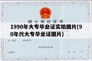 1990年大专毕业证实拍图片(90年代大专毕业证图片)