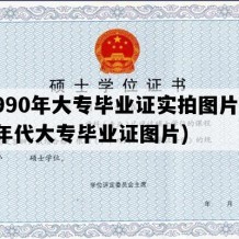 1990年大专毕业证实拍图片(90年代大专毕业证图片)