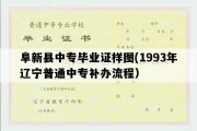 阜新县中专毕业证样图(1993年辽宁普通中专补办流程）