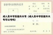 成人高中学历提升大专（成人高中学历提升大专可以考吗）