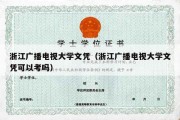 浙江广播电视大学文凭（浙江广播电视大学文凭可以考吗）