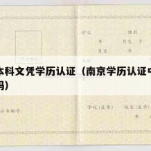 南京本科文凭学历认证（南京学历认证中心电话号码）