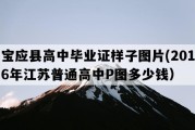 宝应县高中毕业证样子图片(2016年江苏普通高中P图多少钱）