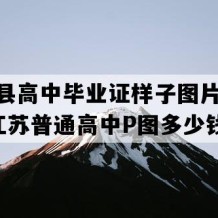 宝应县高中毕业证样子图片(2016年江苏普通高中P图多少钱）