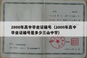 2000年高中毕业证编号（2000年高中毕业证编号是多少三山中学）