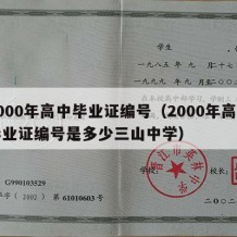 2000年高中毕业证编号（2000年高中毕业证编号是多少三山中学）