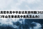 高密市高中毕业证高清样图(2023年山东普通高中丢失怎么办）