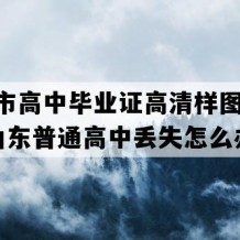 高密市高中毕业证高清样图(2023年山东普通高中丢失怎么办）