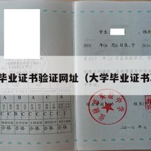 大学毕业证书验证网址（大学毕业证书真伪）