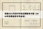 安徽2011年高中毕业证模板电子版（2000年安徽省高中毕业证）