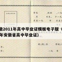 安徽2011年高中毕业证模板电子版（2000年安徽省高中毕业证）