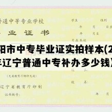 沈阳市中专毕业证实拍样本(2017年辽宁普通中专补办多少钱）