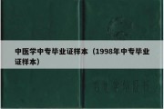 中医学中专毕业证样本（1998年中专毕业证样本）