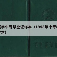 中医学中专毕业证样本（1998年中专毕业证样本）