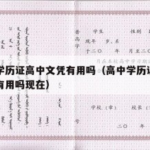 高中学历证高中文凭有用吗（高中学历证高中文凭有用吗现在）