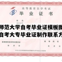 湖北师范大学自考毕业证模板图片（湖北自考大专毕业证制作联系方式）