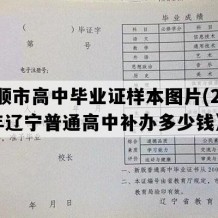 抚顺市高中毕业证样本图片(2008年辽宁普通高中补办多少钱）