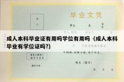 成人本科毕业证有用吗学位有用吗（成人本科毕业有学位证吗?）