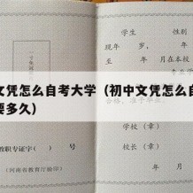 初中文凭怎么自考大学（初中文凭怎么自考大学需要多久）