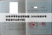 92年中专毕业证样本图（1992年的中专毕业证什么样子的）