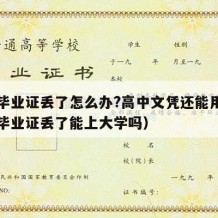 高中毕业证丢了怎么办?高中文凭还能用吗（高中毕业证丢了能上大学吗）