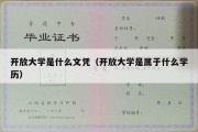 开放大学是什么文凭（开放大学是属于什么学历）