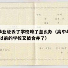 高中毕业证丢了学校垮了怎么办（高中毕业证丢了,以前的学校又被合并了）