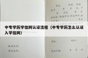 中专学历学信网认证流程（中专学历怎么认证入学信网）