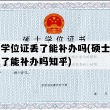 硕士学位证丢了能补办吗(硕士学位证丢了能补办吗知乎)