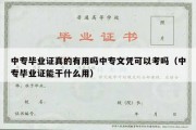 中专毕业证真的有用吗中专文凭可以考吗（中专毕业证能干什么用）