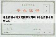 非全日制本科文凭国家认可吗（非全日制本科承认吗）