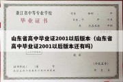 山东省高中毕业证2001以后版本（山东省高中毕业证2001以后版本还有吗）