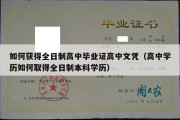 如何获得全日制高中毕业证高中文凭（高中学历如何取得全日制本科学历）