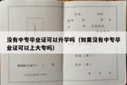 没有中专毕业证可以升学吗（如果没有中专毕业证可以上大专吗）