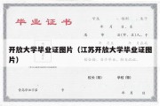 开放大学毕业证图片（江苏开放大学毕业证图片）