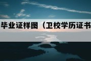 卫校毕业证样图（卫校学历证书多少钱）