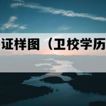 卫校毕业证样图（卫校学历证书多少钱）