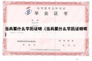 当兵要什么学历证明（当兵要什么学历证明呢）