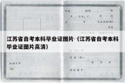 江苏省自考本科毕业证图片（江苏省自考本科毕业证图片高清）