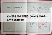 2000高中毕业证图片（2000年毕业的高中毕业证样本）